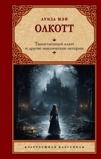 . Таинственный ключ и другие мистические истории