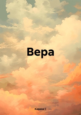 . Вера