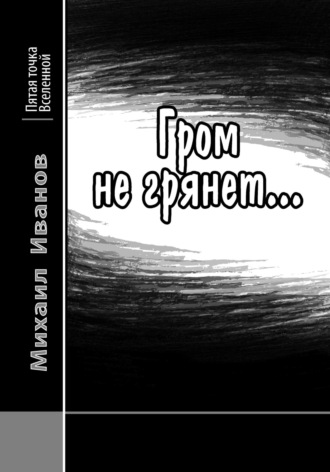 . Гром не грянет…