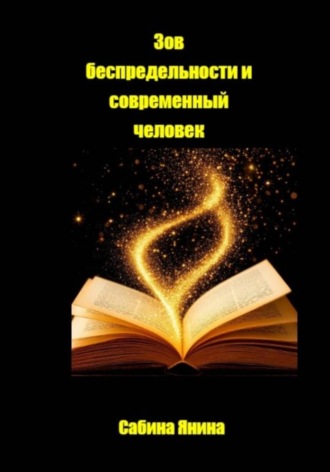 Сабина Янина. Зов Беспредельности и современный человек