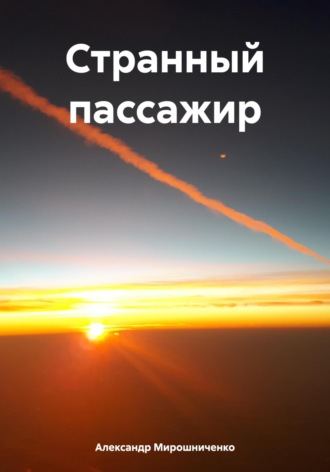 Александр Мирошниченко. Странный пассажир
