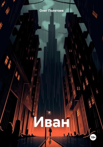 . Иван