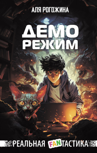 Аля Рогожина. Деморежим