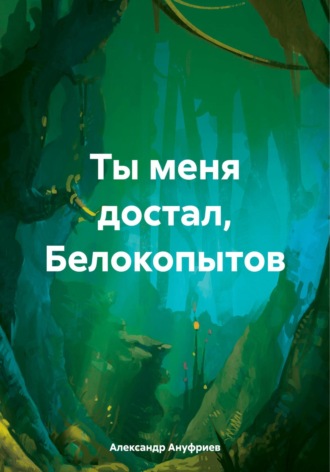 Александр Ануфриев. Ты меня достал, Белокопытов