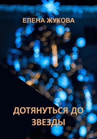 Елена Жукова. Дотянуться до звезды