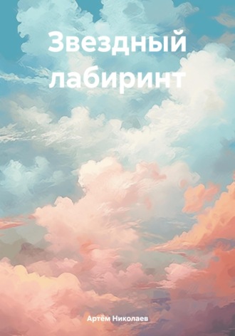 Артём Николаев. Звездный лабиринт