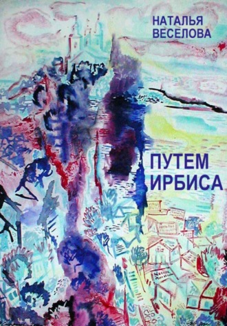 Наталья Александровна Веселова. Путем Ирбиса