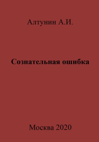 . Сознательная ошибка