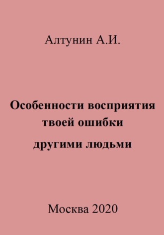 . Особенности восприятия твоей ошибки другими людьми