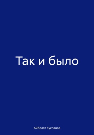Айболат Куспанов. Так и было