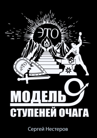 . Э.Т.О. – Модель девяти ступеней очага