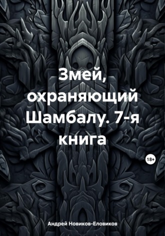 Андрей Новиков-Еловиков. Змей, охраняющий Шамбалу. 7-я книга