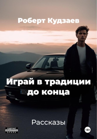 Роберт Маратович Кудзаев. Играй в традиции до конца