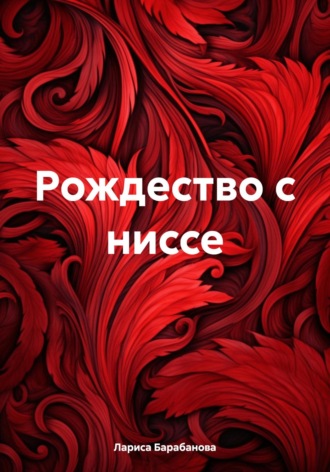Лариса Барабанова. Рождество с ниссе