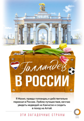 Махил Снейп. Голландец в России