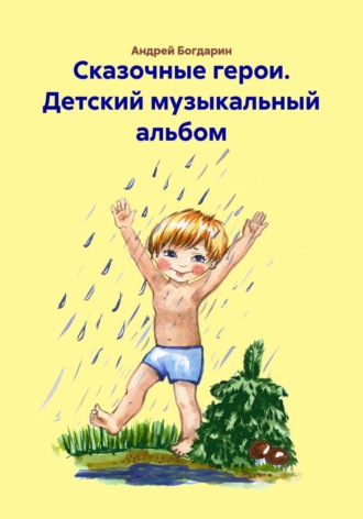 Андрей Богдарин. Сказочные герои. Детский музыкальный альбом