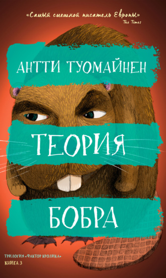 Антти Туомайнен. Теория бобра