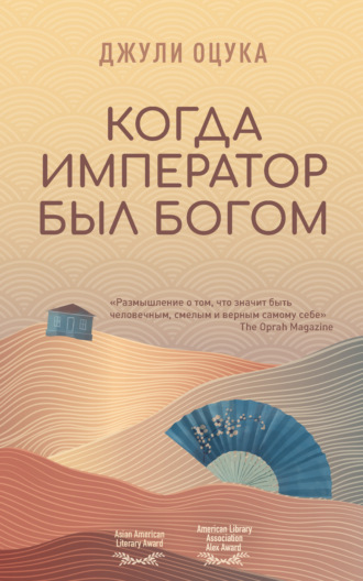 Джулия Оцука. Когда император был богом