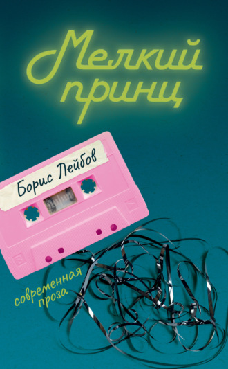Борис Лейбов. Мелкий принц