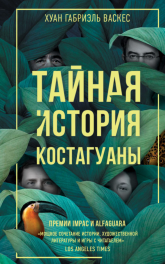Хуан Габриэль Васкес. Тайная история Костагуаны