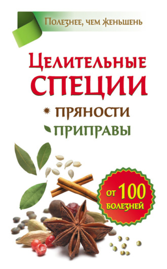 . Целительные специи. Пряности. Приправы. От 100 болезней
