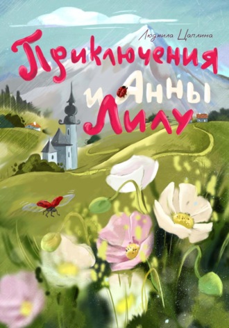 Людмила Цаплина. Приключения Анны и Лилу