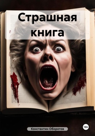 . Страшная книга