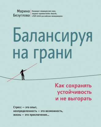 Марина Безуглова. Балансируя на грани. Как сохранять устойчивость и не выгорать