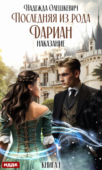Надежда Олешкевич. Последняя из рода Дариан. Книга 1. Наказание