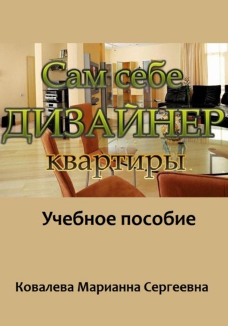 . Сам себе дизайнер квартиры