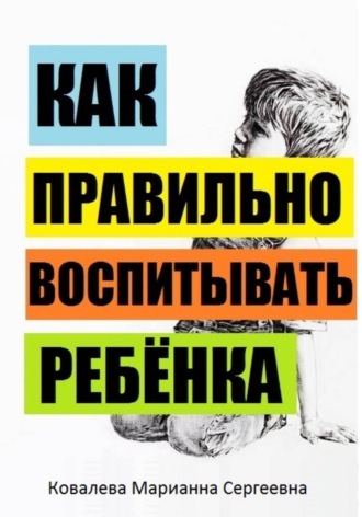 Марианна Ковалева. Как правильно воспитывать ребёнка?