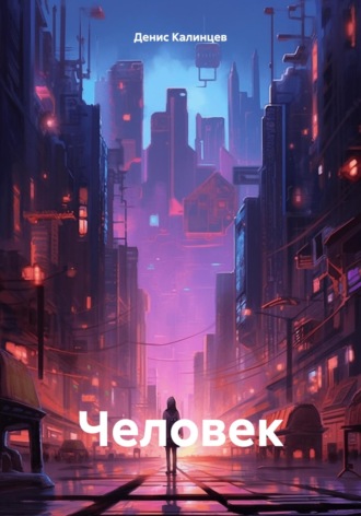 . Человек