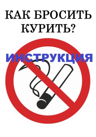 Марианна Ковалева. Как бросить курить? Инструкция
