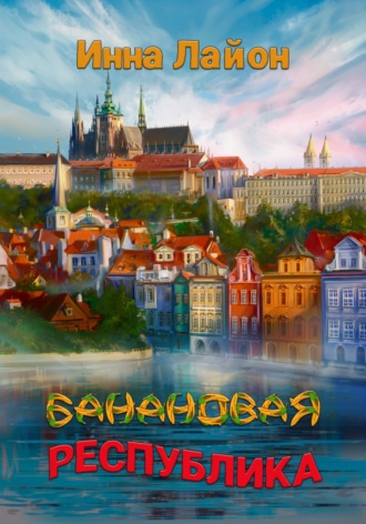 . Банановая республика