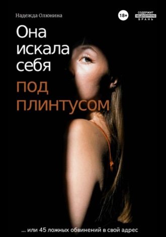 . Она искала себя под плинтусом…