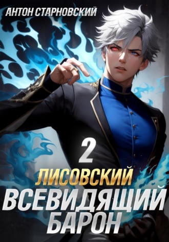 . Лисовский. Всевидящий барон 2