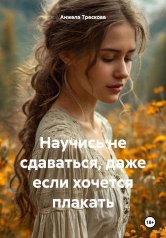 . Научись не сдаваться, даже если хочется плакать