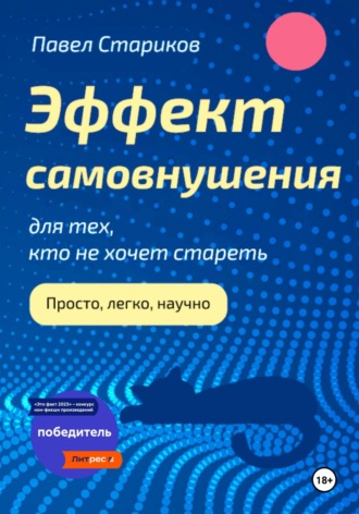 Павел Стариков. Эффект самовнушения для тех, кто не хочет стареть