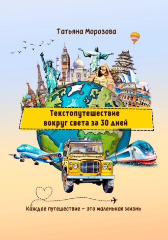 Татьяна Морозова. Текстопутешествие вокруг света за 30 дней
