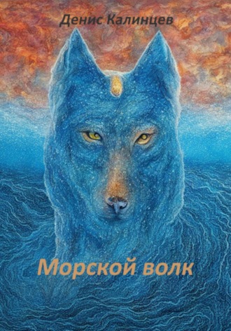 . Морской волк