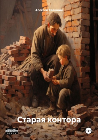 Алексей Викторович Квашнин. Старая контора