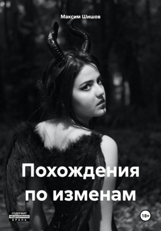 . Похождения по изменам