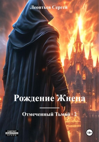 . Рождение Жнеца. Отмеченный Тьмой – 1