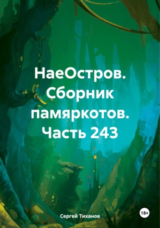 Сергей Ефимович Тиханов. НаеОстров. Сборник памяркотов. Часть 243