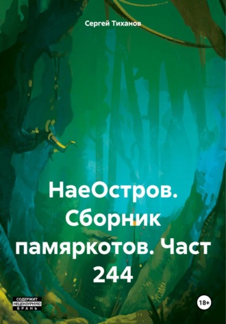 Сергей Ефимович Тиханов. НаеОстров. Сборник памяркотов. Часть 244