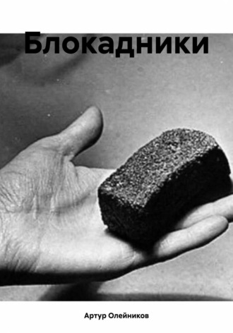 . Блокадники