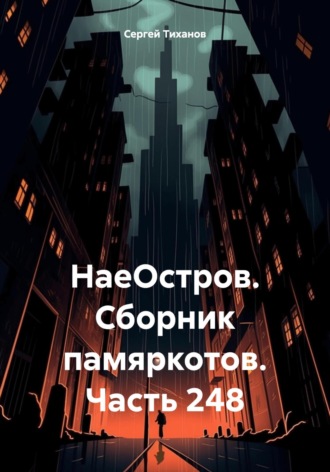 Сергей Ефимович Тиханов. НаеОстров. Сборник памяркотов. Часть 248