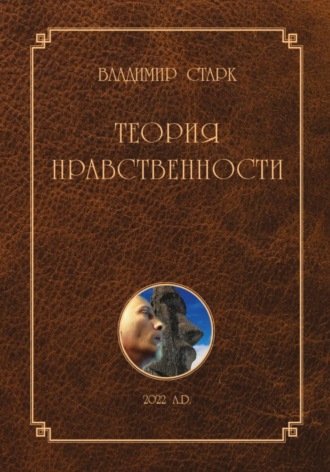 Владимир Старк. Теория нравственности