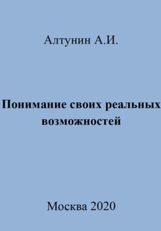 . Понимание своих реальных возможностей