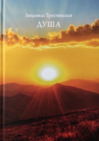 Людмила Тростянская. Душа